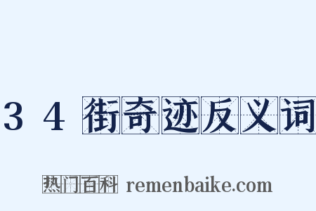 34街奇迹反义词是什么意思的图片